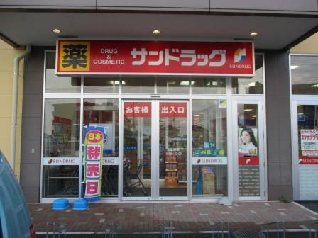 ドラックストア　サンドラッグ 北金目店（ドラッグストア）まで510m
