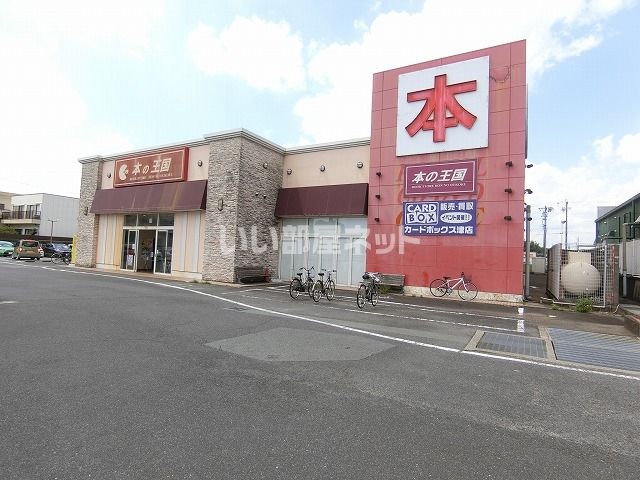 その他　本の王国 文化センター前店（その他）まで1103m