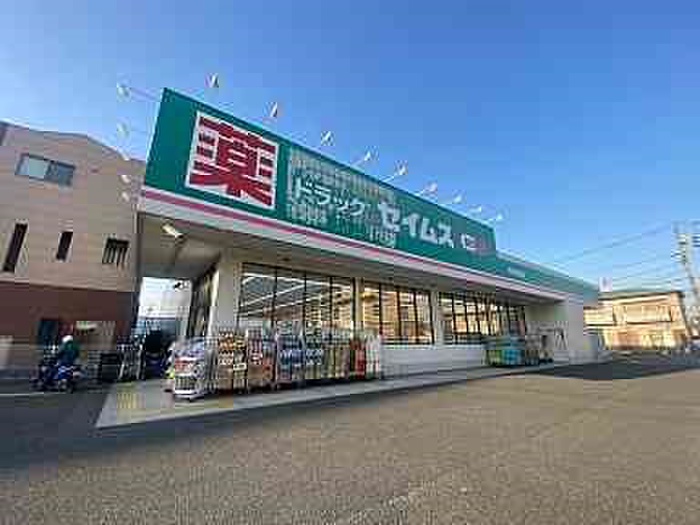 ドラックストア　ドラッグセイムス 寒川駅前店（ドラッグストア）まで278m
