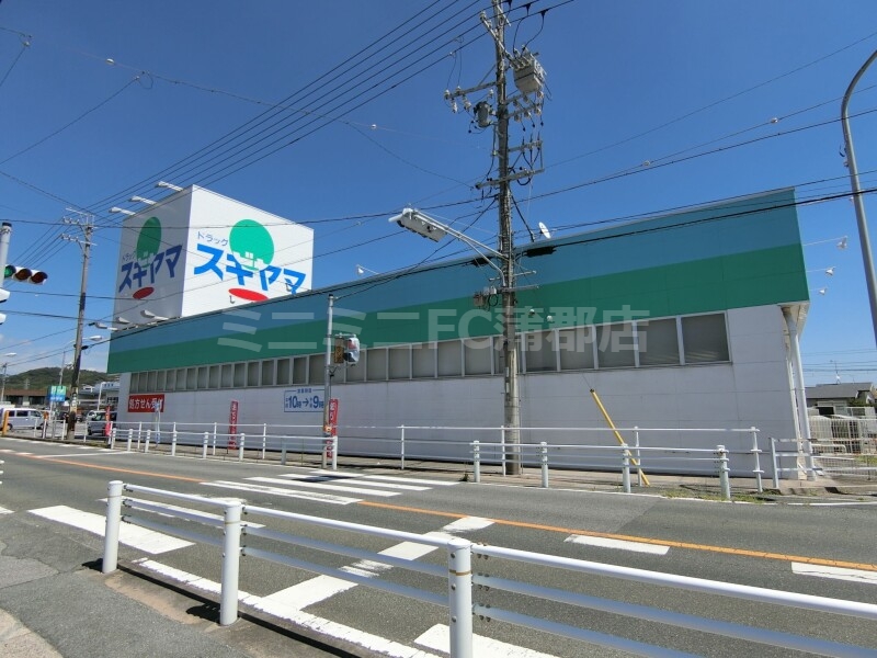 ドラックストア　ドラッグスギヤマ形原店（ドラッグストア）まで14m