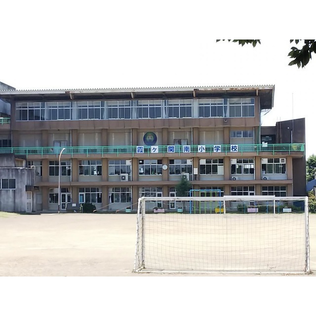 小学校　市立霞ケ関南小学校（小学校）まで240m