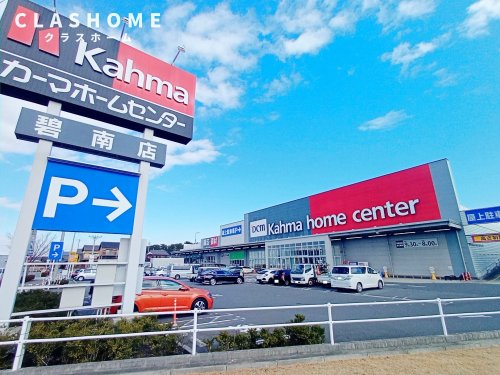 ホームセンター　DCMカーマ碧南店（ホームセンター）まで5248m