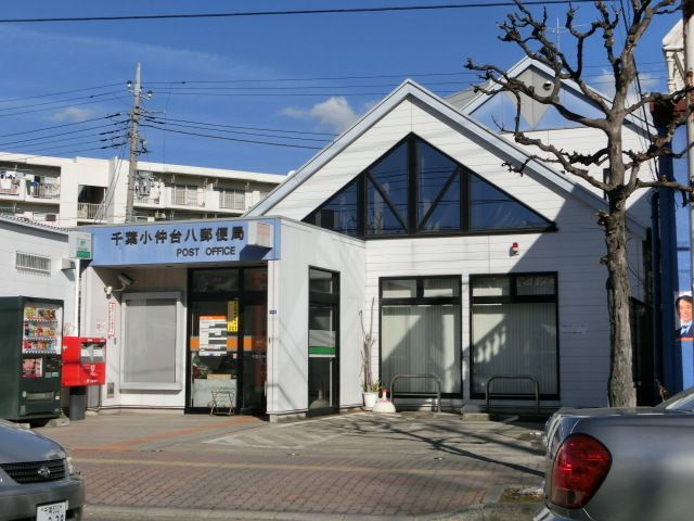 郵便局　千葉小仲台八郵便局（郵便局）まで500m