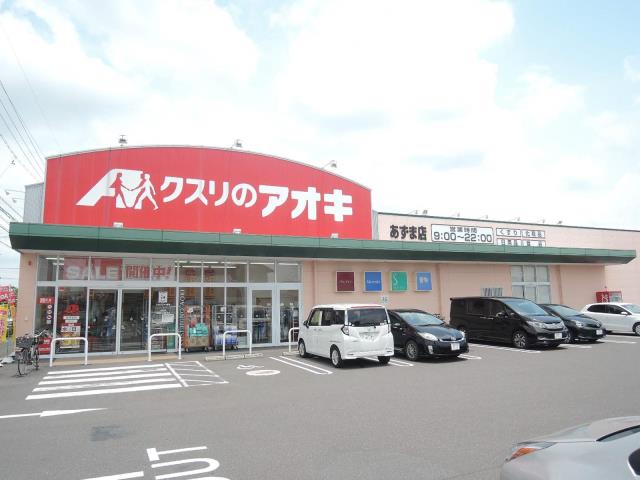 ドラックストア　クスリのアオキ あずま店（ドラッグストア）まで691m