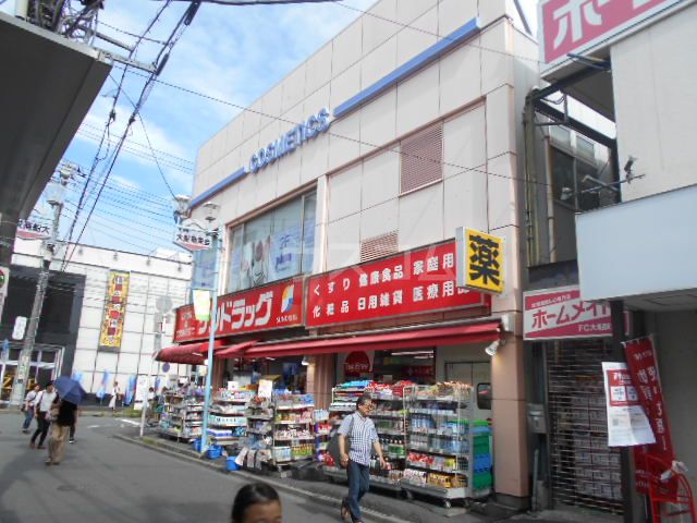 ドラックストア　サンドラッグ 大船駅前店（ドラッグストア）まで200m