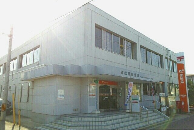 その他　高松東郵便局さんまで780m