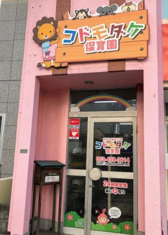 幼稚園・保育園　コドモダケ保育園（幼稚園・保育園）まで637m