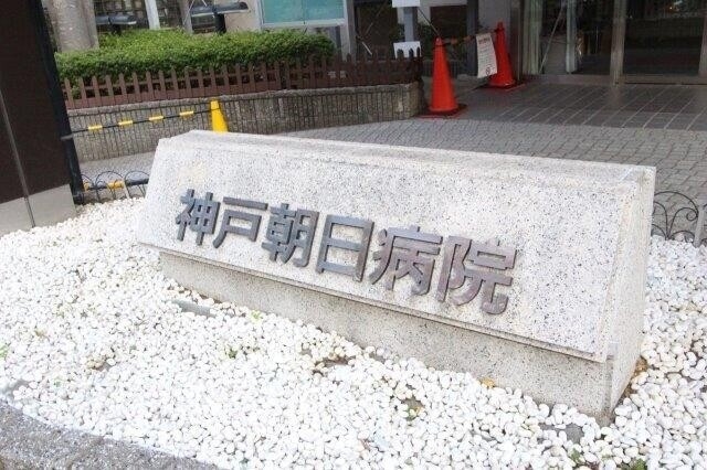 病院　神戸朝日病院（病院）まで1604m