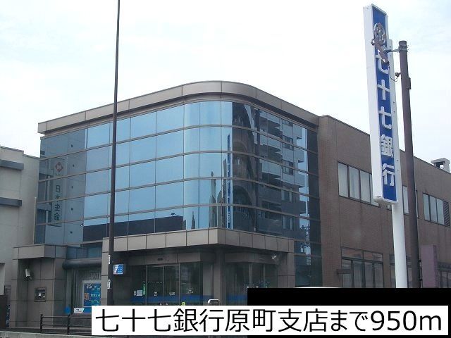 銀行　七十七銀行原町支店（銀行）まで950m