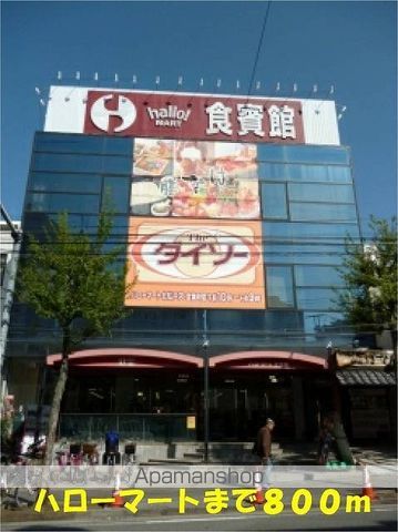 スーパー　ハローマート北松戸店（スーパー）まで800m