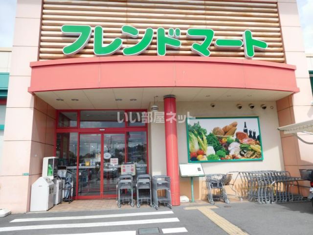 スーパー　フレンドマート 菩提寺店（スーパー）まで877m