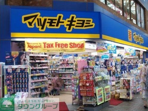 ドラックストア　マツモトキヨシ浅草一丁目店（ドラッグストア）まで220m