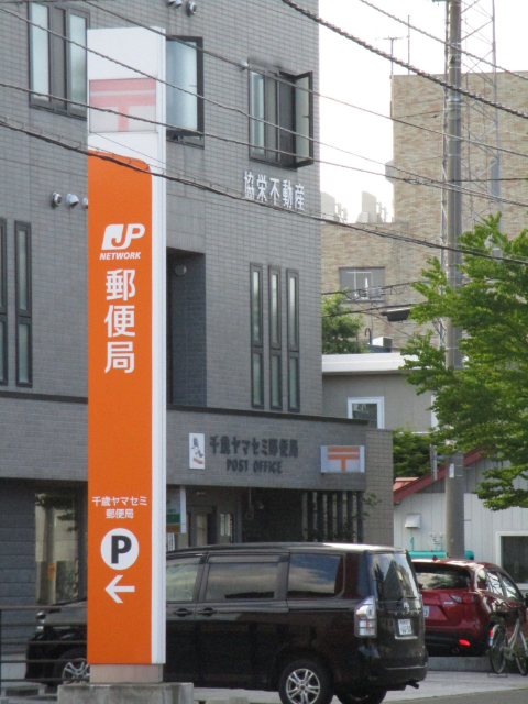 郵便局　千歳ヤマセミ郵便局（郵便局）まで479m