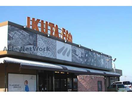 スーパー　イクタフード平和店（スーパー）まで2514m