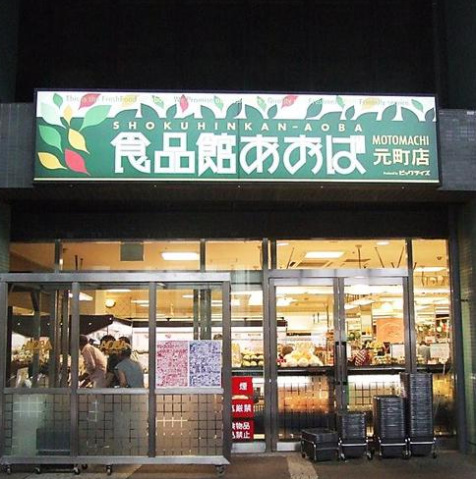 スーパー　食品館あおば元町店（スーパー）まで389m