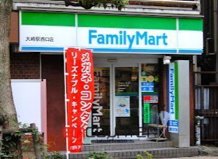 コンビニ　ファミリーマート大崎駅西口店（コンビニ）まで170m