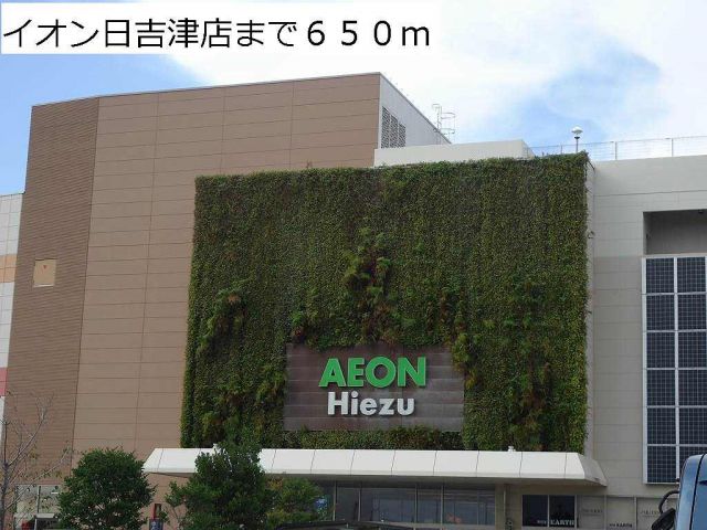 ショッピングセンター　イオン日吉津店（ショッピングセンター）まで650m