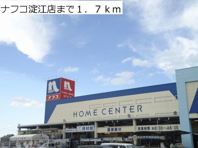 ホームセンター　ナフコ淀江店（ホームセンター）まで1700m