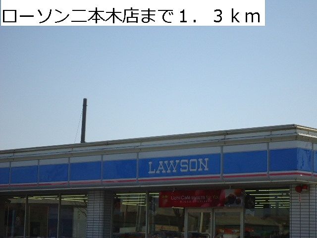コンビニ　ローソン二本木店（コンビニ）まで1300m