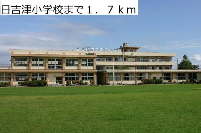 小学校　日吉津小学校（小学校）まで1700m