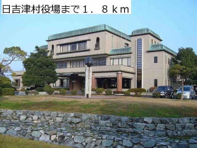 役所　日吉津村役場（役所）まで1800m