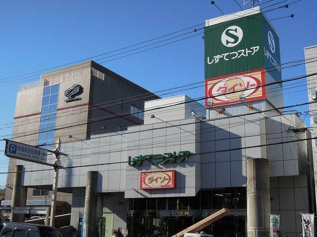 スーパー　しずてつストア草薙店（スーパー）まで750m