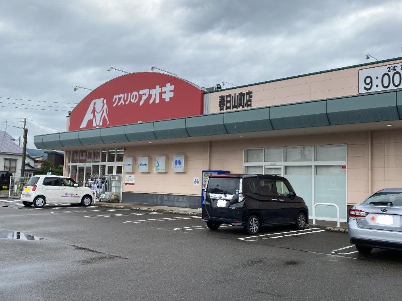 ドラックストア　クスリのアオキ 春日山町店（ドラッグストア）まで921m