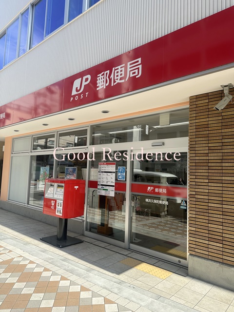 郵便局　横浜久保町郵便局（郵便局）まで512m