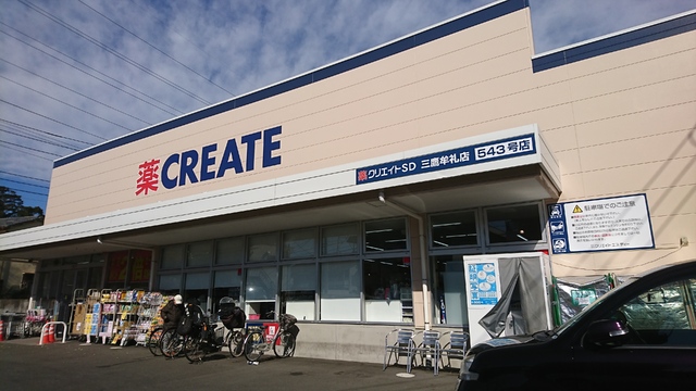 ドラックストア　クリエイトＳ・Ｄ　三鷹牟礼店（ドラッグストア）まで400m