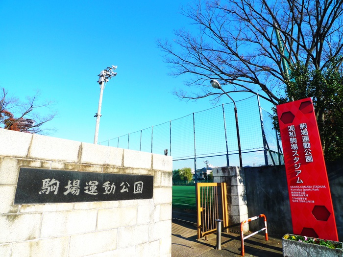 公園　駒場運動公園（公園）まで650m
