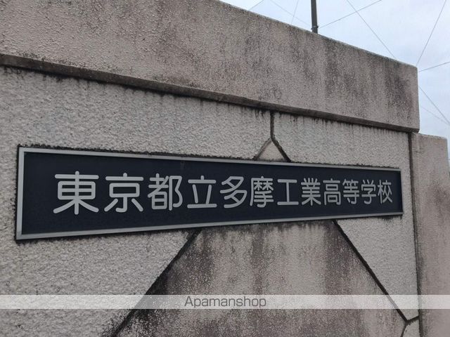 高校・高専　多摩工業高等学校（高校・高専）まで328m