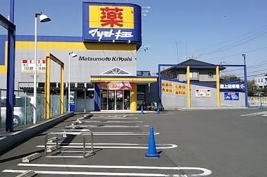 ドラックストア　マツモトキヨシ宇都宮戸祭店（ドラッグストア）まで499m