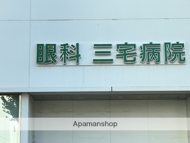 病院　三宅眼科（病院）まで516m