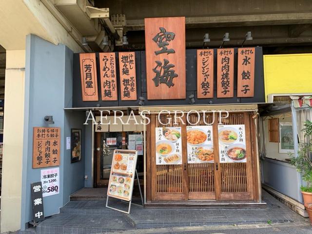 飲食店　麺屋空海 恵比寿店（飲食店）まで376m