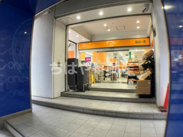 スーパー　アコレ 千葉C-one店（スーパー）まで670m
