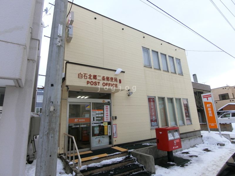 郵便局　白石北郷二条郵便局（郵便局）まで574m