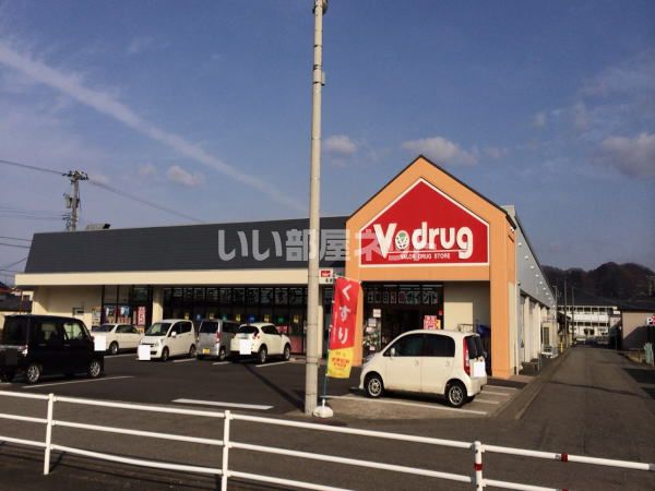 ドラックストア　V.drug（ドラッグストア）まで1056m