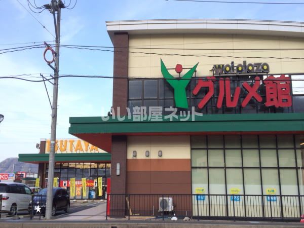 スーパー　Yプラザグルメ館（スーパー）まで827m