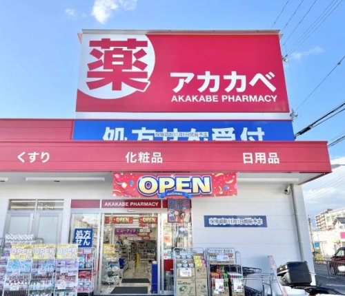 ドラックストア　ドラッグアカカベ 京橋店（ドラッグストア）まで163m