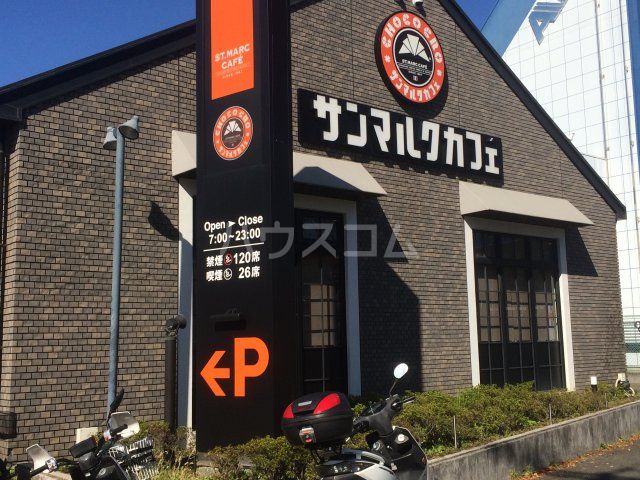 飲食店　サンマルクカフェ 山手台店（飲食店）まで832m