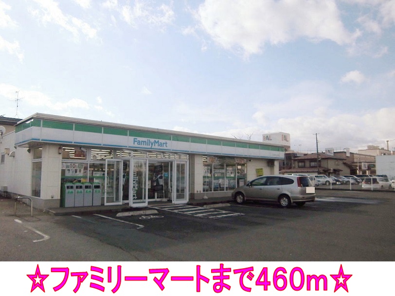 コンビニ　ファミリーマート（コンビニ）まで460m