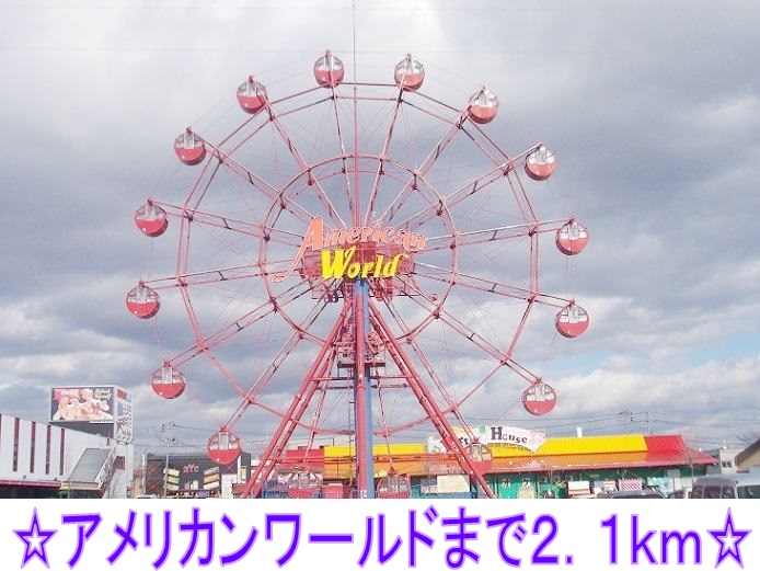 その他　アメリカンワールド（その他）まで2100m