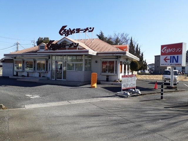飲食店　くるまやラーメン　浦和田島店（飲食店）まで400m