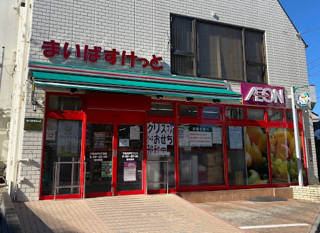 スーパー　まいばすけっと 下高井戸5丁目店（スーパー）まで435m