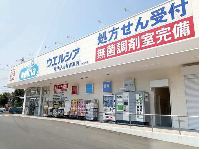 ドラックストア　ウェルシア神戸伊川谷有瀬店（ドラッグストア）まで900m
