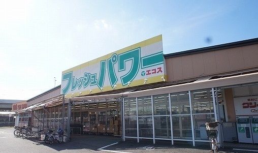 スーパー　フレッシュパワーエコス木野目（スーパー）まで850m