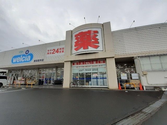 ドラックストア　ウエルシア磐田岩井店（ドラッグストア）まで1000m