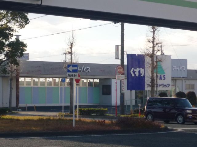 ドラックストア　アーパス（ドラッグストア）まで820m