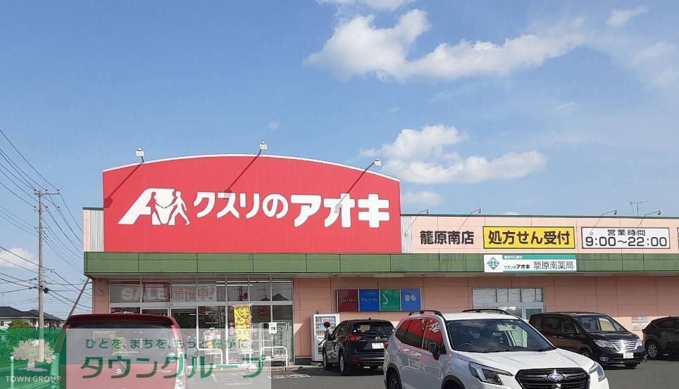 ドラックストア　クスリのアオキ籠原南店（ドラッグストア）まで1030m