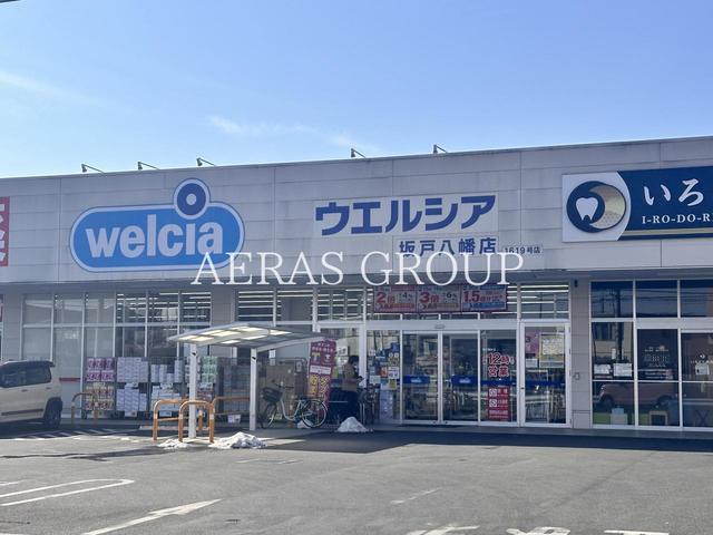 ドラックストア　ウエルシア坂戸八幡店（ドラッグストア）まで831m